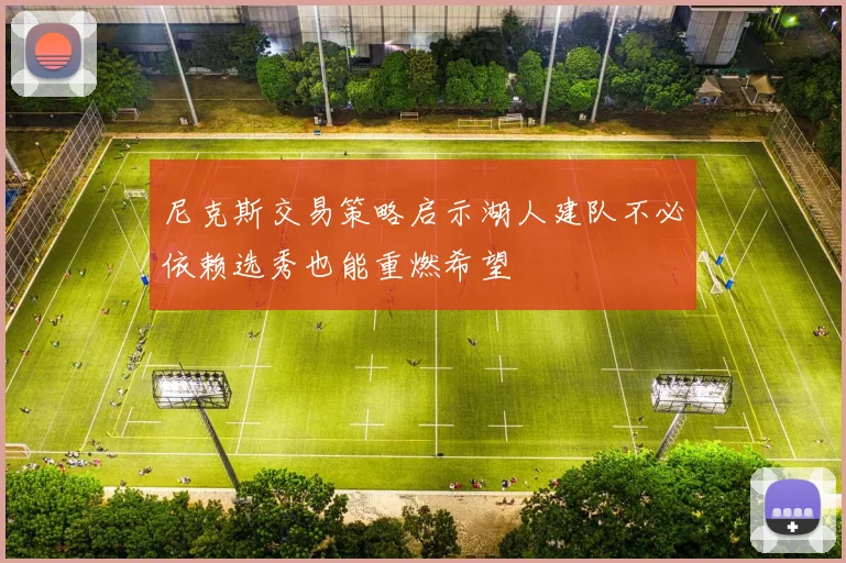 尼克斯交易策略启示湖人建队不必依赖选秀也能重燃希望