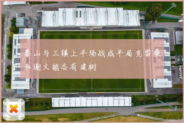 泰山与三镇上半场战成平局克雷桑和谢文能各有建树