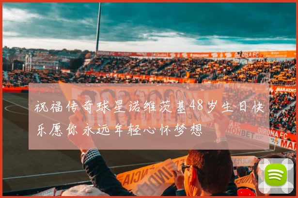 祝福传奇球星诺维茨基48岁生日快乐愿你永远年轻心怀梦想