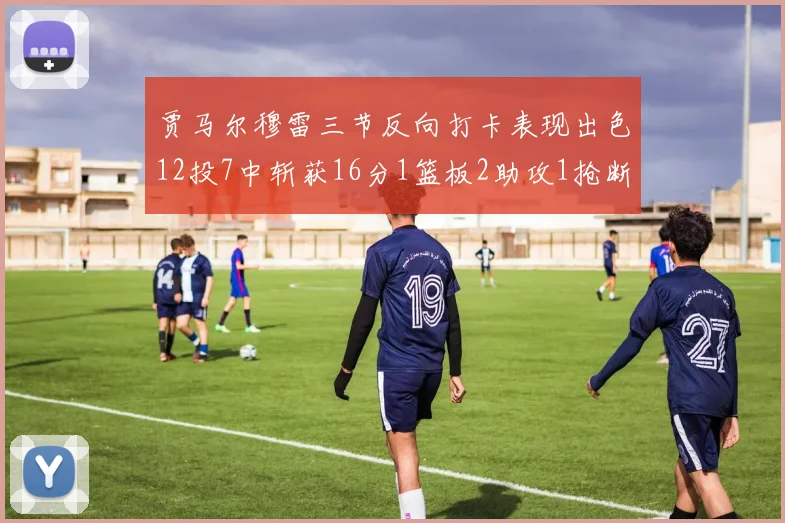 贾马尔穆雷三节反向打卡表现出色12投7中斩获16分1篮板2助攻1抢断
