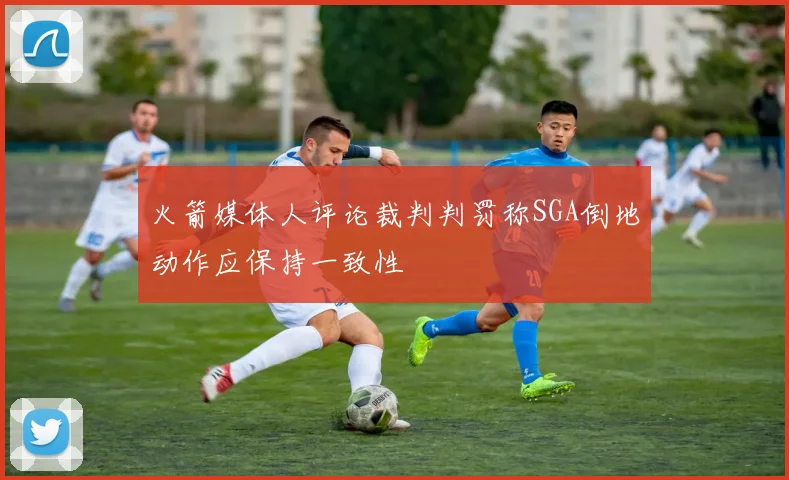 火箭媒体人评论裁判判罚称SGA倒地动作应保持一致性