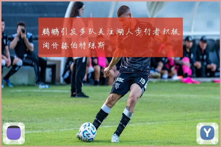 鹈鹕引发多队关注湖人步行者积极询价赫伯特琼斯