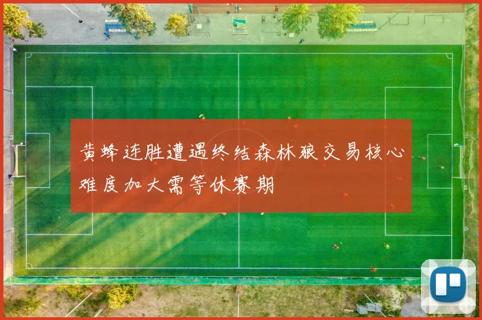 黄蜂连胜遭遇终结森林狼交易核心难度加大需等休赛期