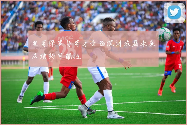 里奇保罗与奇才会面探讨浓眉未来及续约可能性