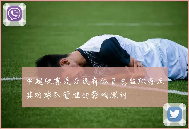 中超联赛是否设有体育总监职务及其对球队管理的影响探讨