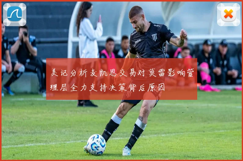 美记分析麦凯恩交易对莫雷影响管理层全力支持决策背后原因