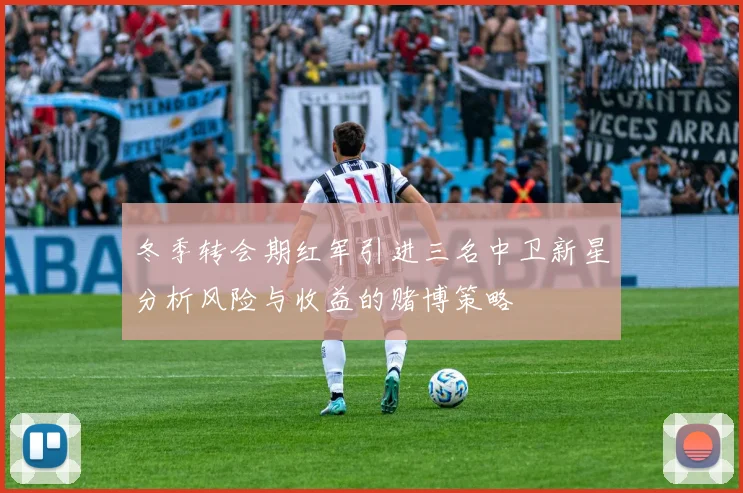 冬季转会期红军引进三名中卫新星分析风险与收益的赌博策略